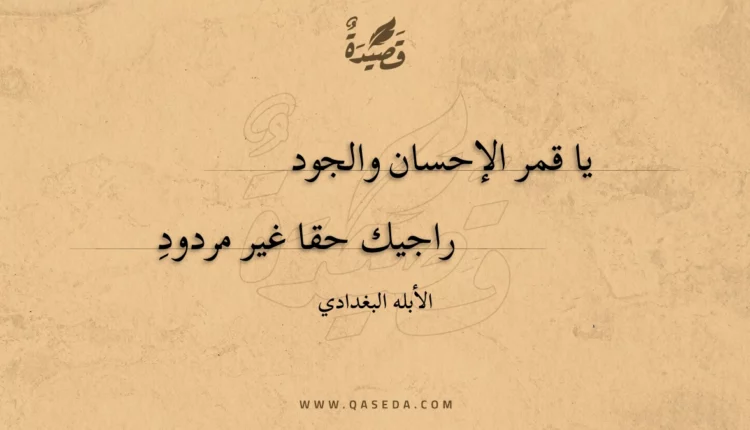 قصيدة يا قمر الإحسان والجود