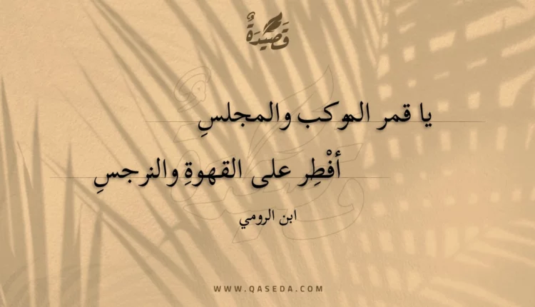قصيدة يا قمر الموكب والمجلس