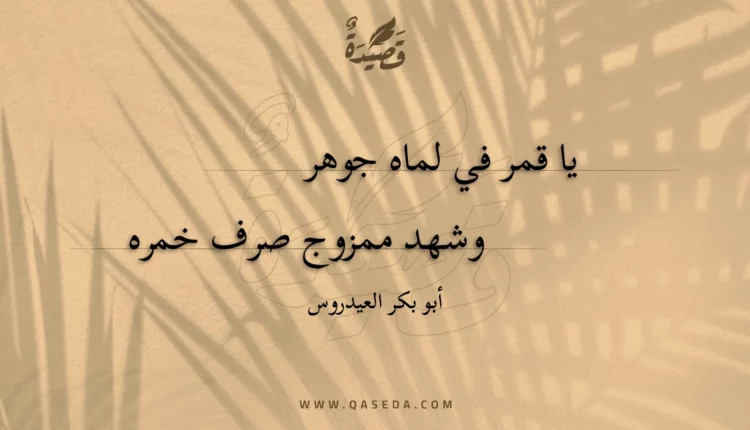 قصيدة يا قمر في لماه جوهر