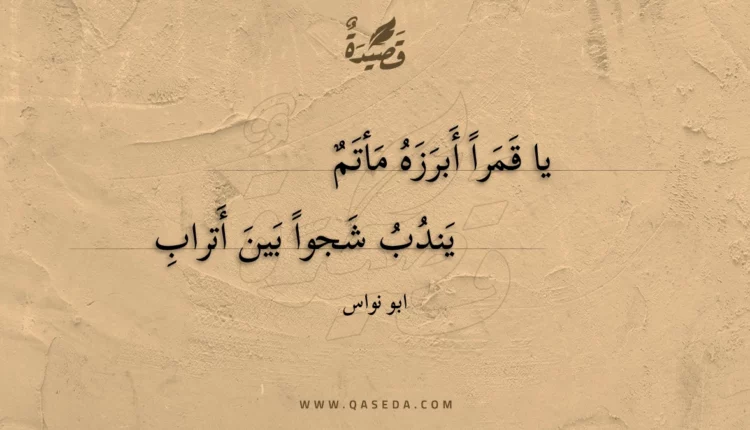قصيدة يا قمرا أبرزه مأتم