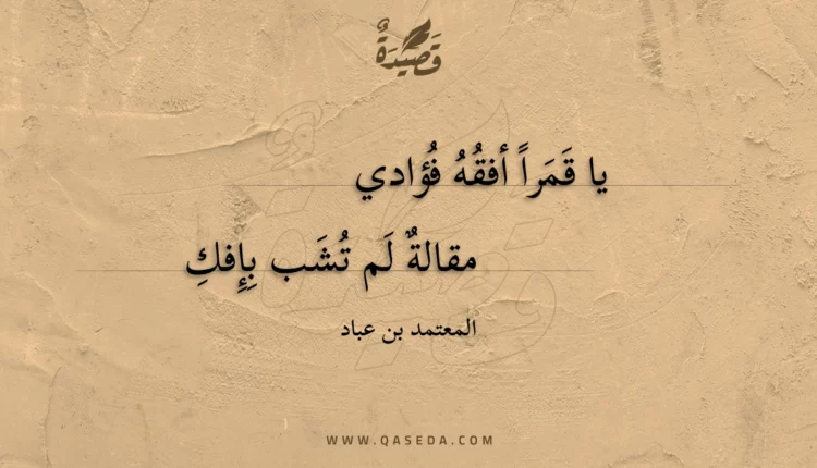 قصيدة يا قمرا أفقه فؤادي