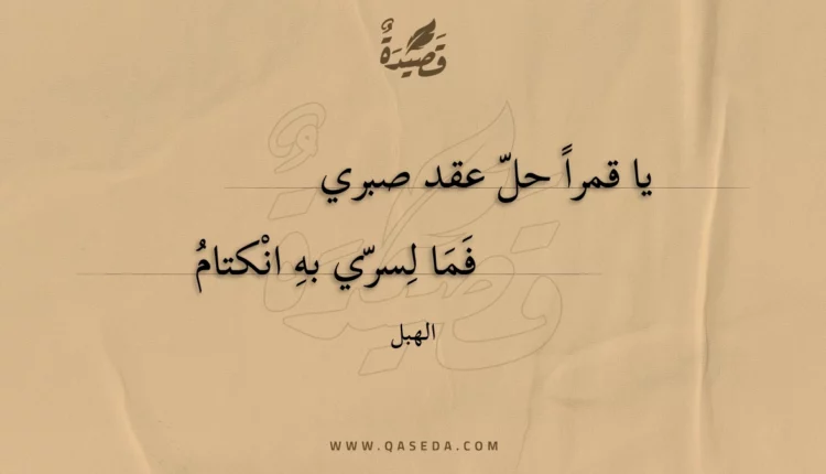 قصيدة يا قمرا حل عقد صبري