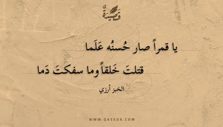 قصيدة يا قمرا صار حسنه علما