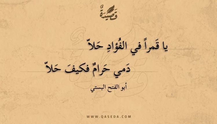 قصيدة يا قمرا في الفؤاد حلا