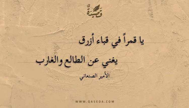 قصيدة يا قمرا في قباء أزرق
