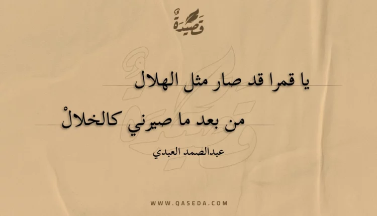 قصيدة يا قمرا قد صار مثل الهلال