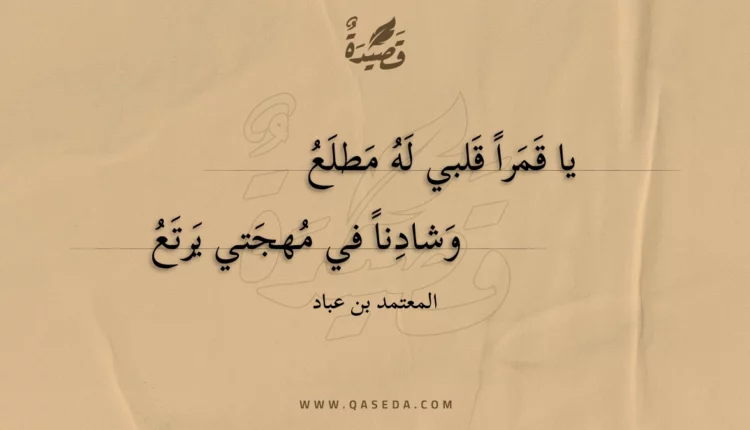 قصيدة يا قمرا قلبي له مطلع