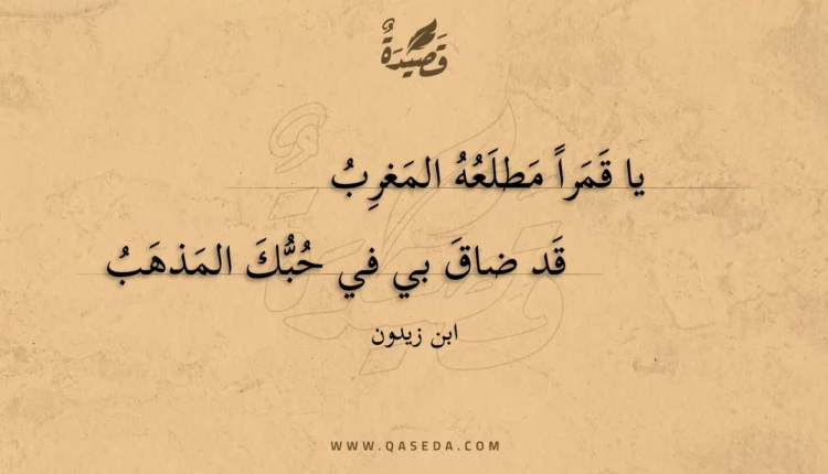 قصيدة يا قمرا مطلعه المغرب