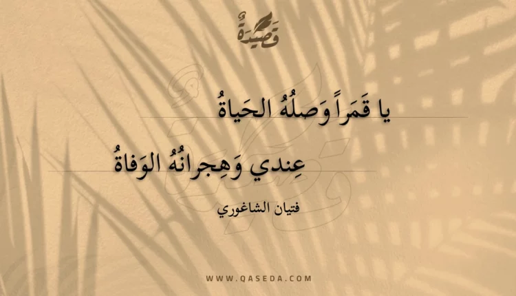 قصيدة يا قمرا وصله الحياة