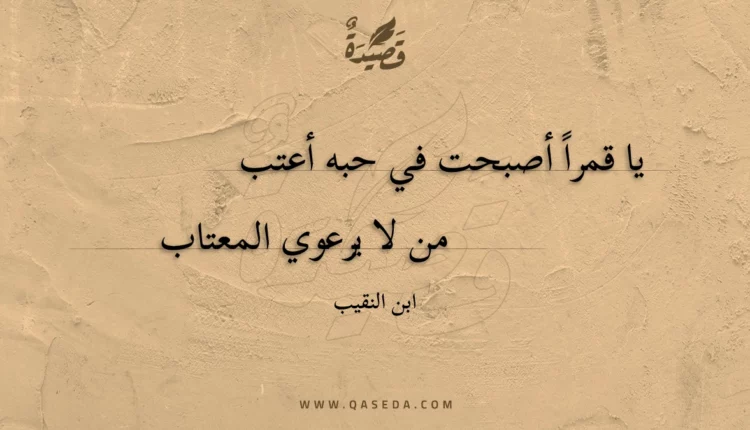 قصيدة يا قمراً أصبحت في حبه أعتب