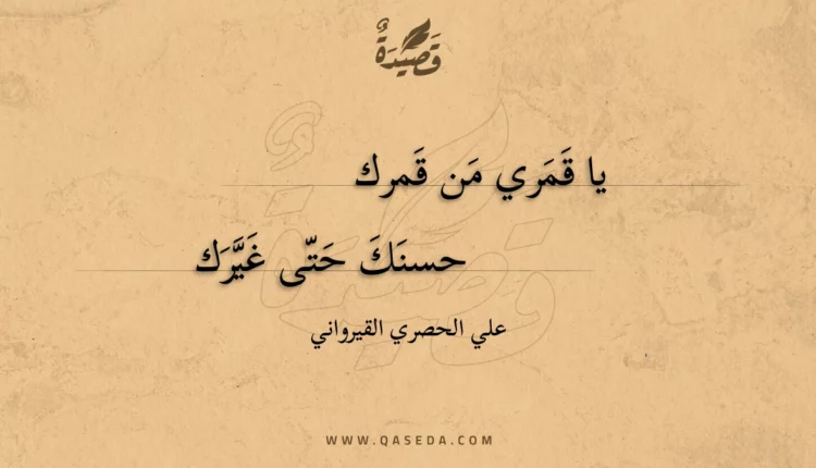 قصيدة يا قمري من قمرك