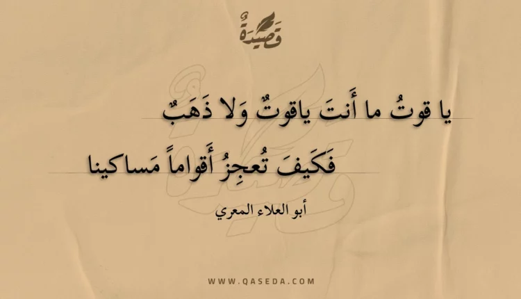 قصيدة يا قوت ما أنت ياقوت ولا ذهب