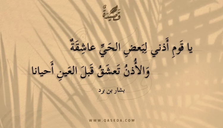 قصيدة يا قوم أذني لبعض الحي عاشقة