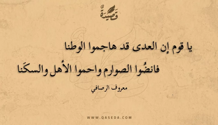 قصيدة يا قوم إن العدى قد هاجموا الوطنا