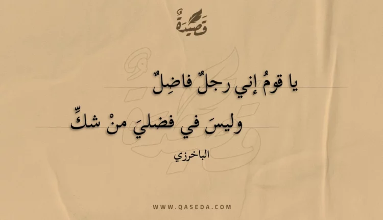 قصيدة يا قوم إني رجل فاضل