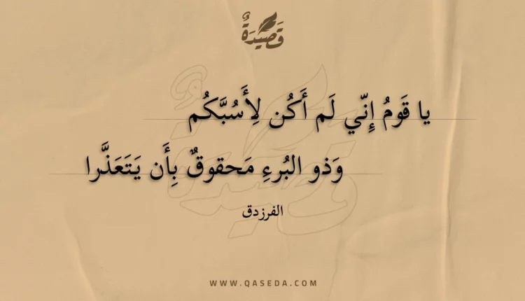 قصيدة يا قوم إني لم أكن لأسبكم