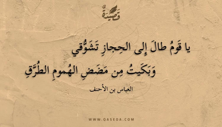 قصيدة يا قوم طال إلى الحجاز تشوقي