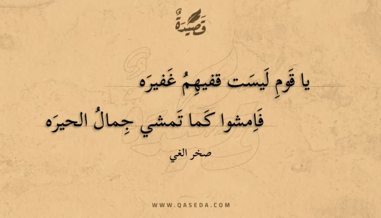 قصيدة يا قوم ليست قفيهم غفيره