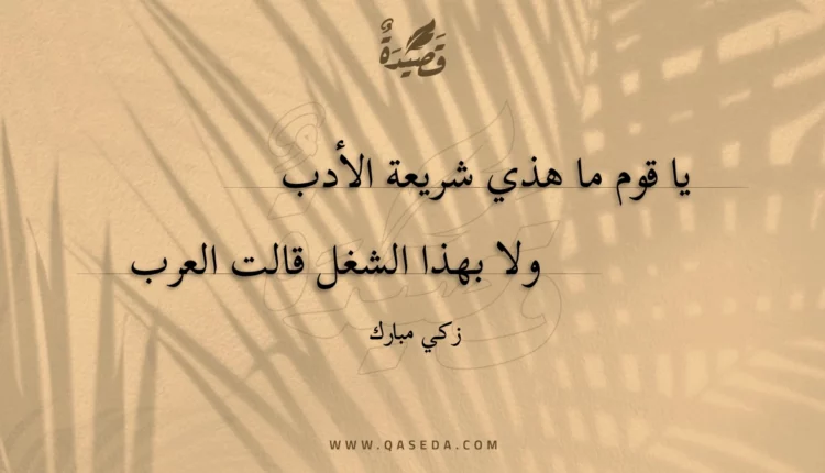 قصيدة يا قوم ما هذي شريعة الأدب ولا