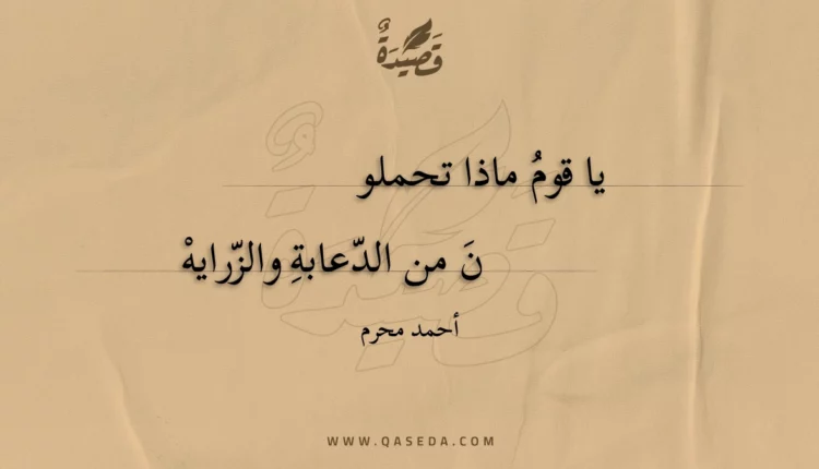 قصيدة يا قوم ماذا تحملو
