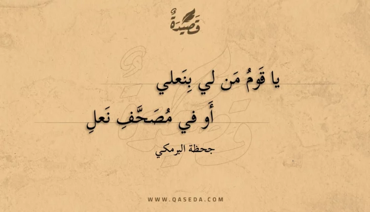 قصيدة يا قوم من لي بنعلي