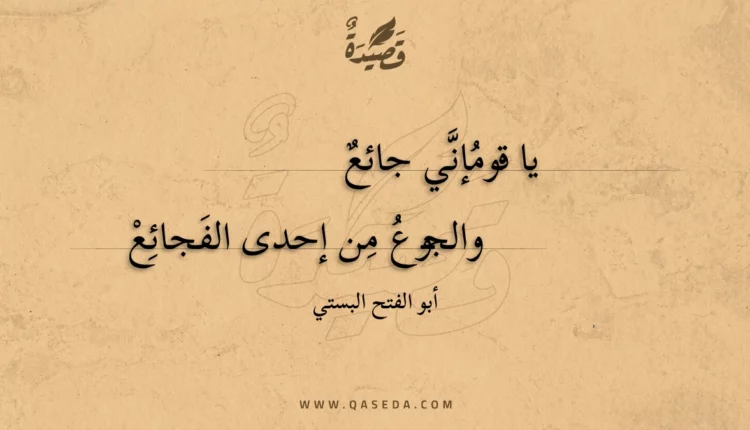 قصيدة يا قومإني جائع