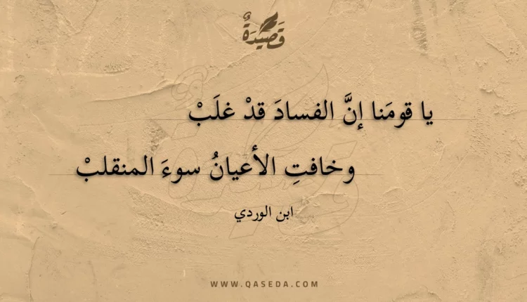 قصيدة يا قومنا إن الفساد قد غلب