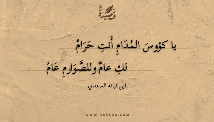 قصيدة يا كؤوس المدام أنت حرام