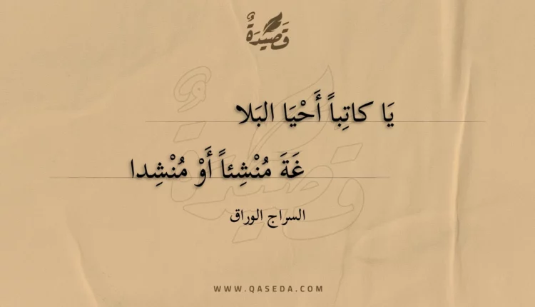 قصيدة يا كاتبا أحيا البلا