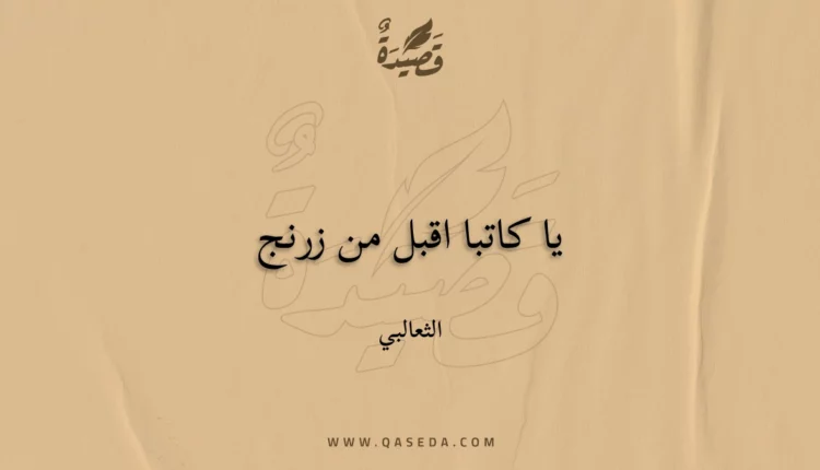 قصيدة يا كاتبا اقبل من زرنج