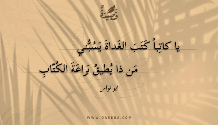 قصيدة يا كاتبا كتب الغداة يسبني