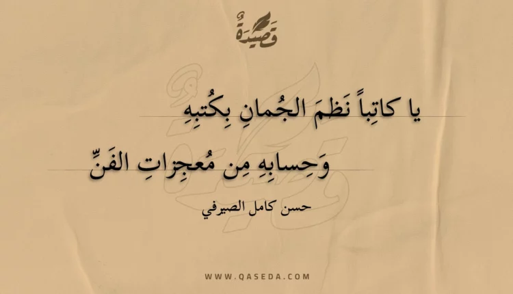 قصيدة يا كاتبا نظم الجمان بكتبه