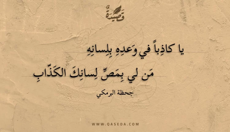 قصيدة يا كاذبا في وعده بلسانه