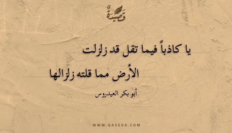 قصيدة يا كاذبا فيما تقل قد زلزلت