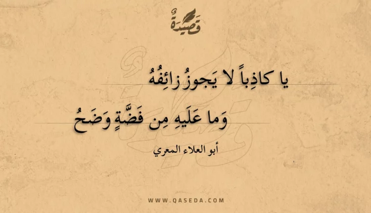 قصيدة يا كاذبا لا يجوز زائفه