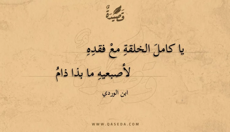 قصيدة يا كامل الخلقة مع فقده