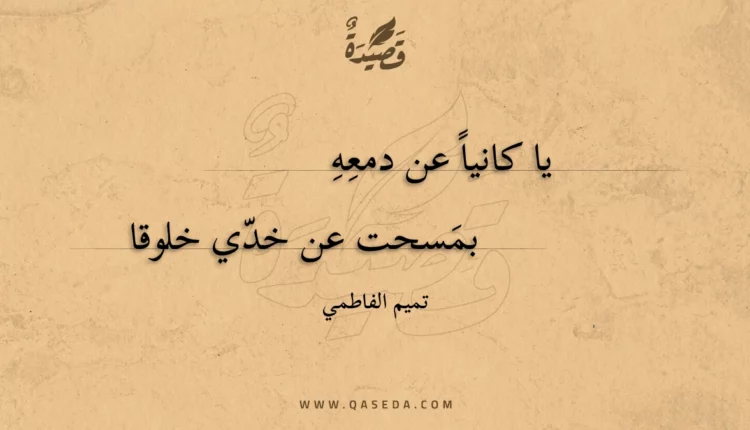 قصيدة يا كانيا عن دمعه