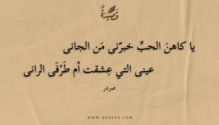 قصيدة يا كاهن الحب خبرنى من الجانى