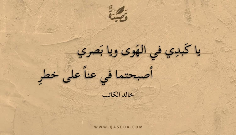 قصيدة يا كبدي في الهوى ويا بصري