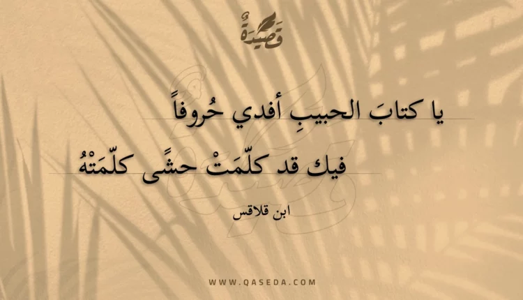 قصيدة يا كتاب الحبيب أفدي حروفا