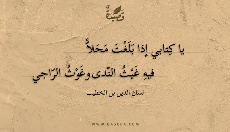 قصيدة يا كتابي إذا بلغت محلا