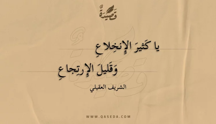 قصيدة يا كثير الإنخلاع