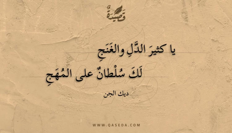 قصيدة يا كثير الدل والغنج