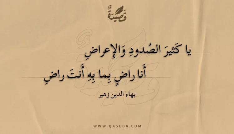 قصيدة يا كثير الصدود والإعراض