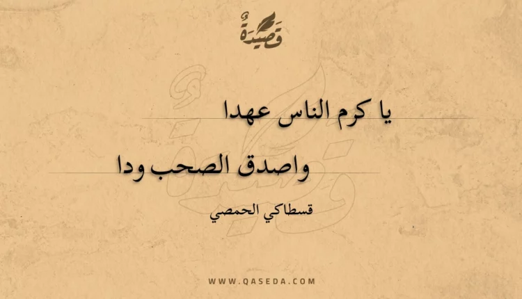 قصيدة يا كرم الناس عهدا