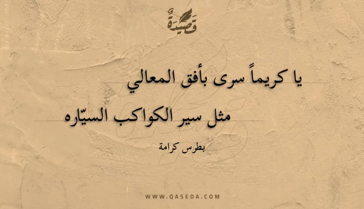 قصيدة يا كريما سرى بأفق المعالي