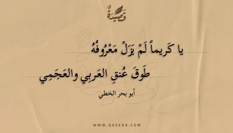قصيدة يا كريما لم يزل معروفه