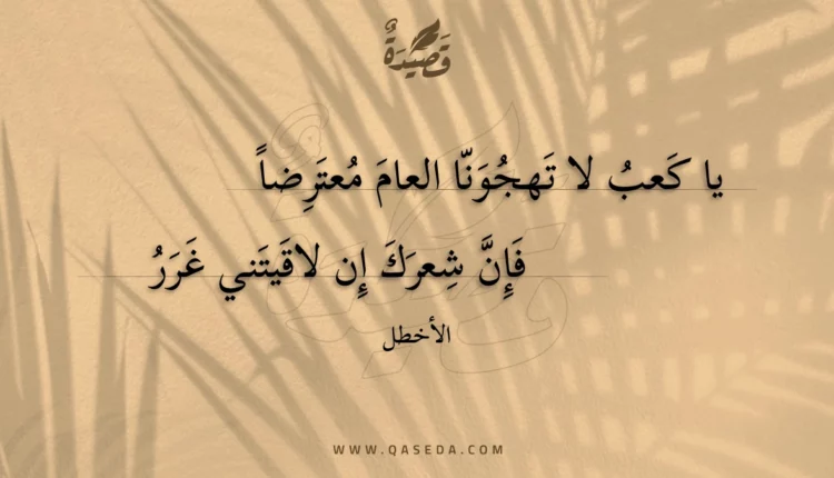 قصيدة يا كعب لا تهجونا العام معترضا