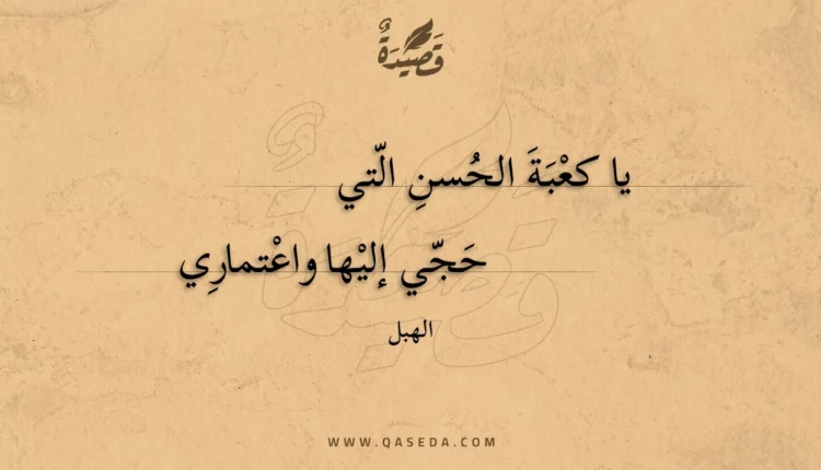 قصيدة يا كعبة الحسن التي