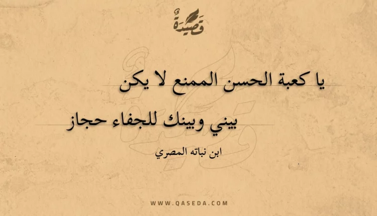 قصيدة يا كعبة الحسن الممنع لا يكن